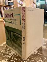 法然上人をめぐる関東武者