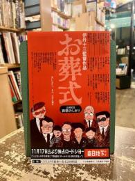 お葬式　公開記念　葬祭のしおり