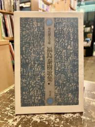 福島泰樹歌集　現代歌人文庫