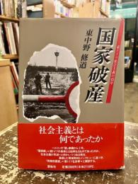 国家破産 : 東ドイツ社会主義の45年