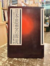日本思想の源流 : 歴代天皇を中心に