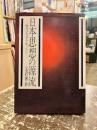 日本思想の源流 : 歴代天皇を中心に