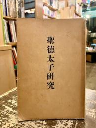 聖徳太子研究 : 一名日本思想史論纂