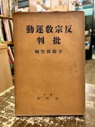 反宗教運動批判