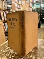 反宗教運動批判