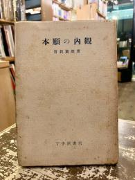 本願の内観