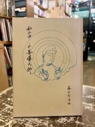 私の中の善導大師