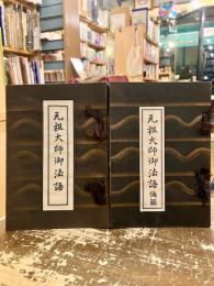 元祖大師御法語　前後篇