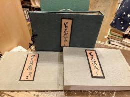 男色山路露　解説共全二冊