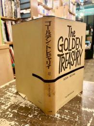 ゴールデン・トレジャリイ　Ⅱ