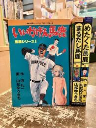 馬鹿シリーズ　全3巻　いいかげん馬鹿・まるだし馬鹿・めたくた馬鹿