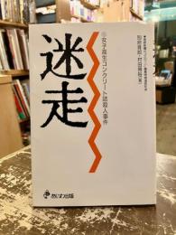 迷走 : 女子高生コンクリート詰殺人事件