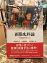 画像史料論
