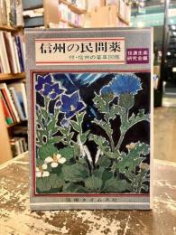 信州の民間薬　付・信州の薬草図鑑