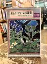 信州の民間薬　付・信州の薬草図鑑