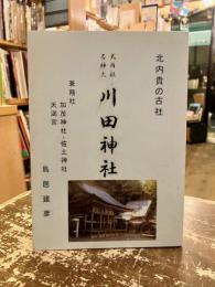 北内貴の古社　式内社・名神大川田神社
