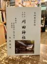 北内貴の古社　式内社・名神大川田神社