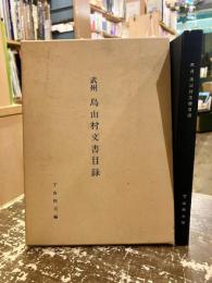 武州烏山村文書目録