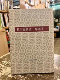 私の履歴書　