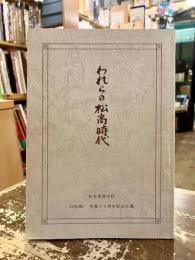 われらの松高時代
