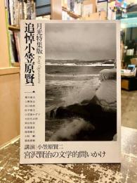 追悼小笠原賢二 : 月光特集版