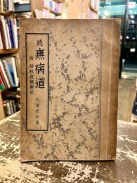 続　無病道　附　結核食餌療法