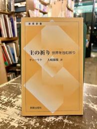 主の祈り : 世界を包む祈り