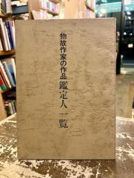 物故作家の作品鑑定人一覧