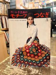 ウール手芸糸のモチーフつなぎ