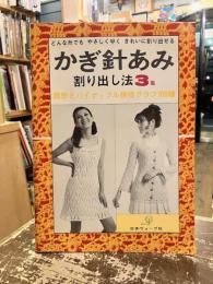 かぎ針あみ　割り出し法3集　扇形とパイナップル模様グラフ100種　