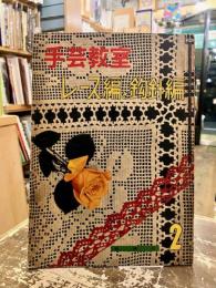 手芸教室2　レース編と鈎針編
