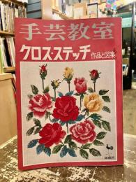 手芸教室　クロス・ステッチ　作品と図案