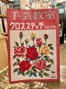 手芸教室　クロス・ステッチ　作品と図案