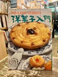 洋菓子入門