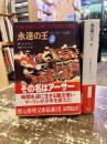 永遠の王　アーサーの書　上下2冊