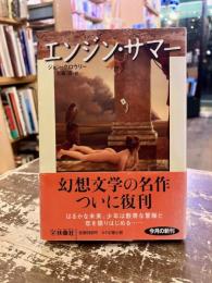 エンジン・サマー