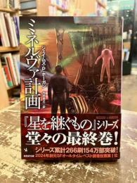 ミネルヴァ計画