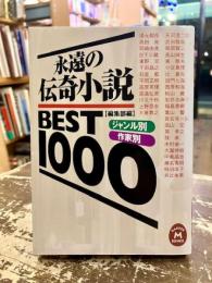 永遠の伝奇小説BEST1000　ジャンル別・作家別