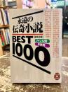 永遠の伝奇小説BEST1000　ジャンル別・作家別