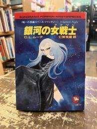 銀河の女戦士 : 唯一の長編スペース・ファンタジー