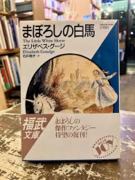 まぼろしの白馬