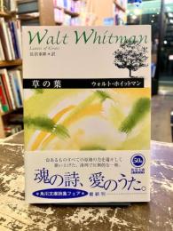 草の葉 : ホイットマン詩集