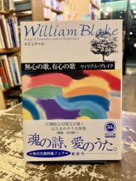 無心の歌、有心の歌 : ブレイク詩集