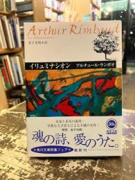 イリュミナシオン : ランボオ詩集