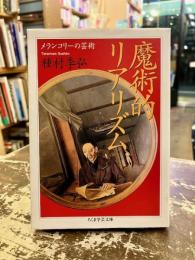 魔術的リアリズム : メランコリーの芸術