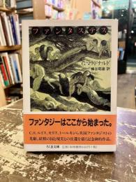 ファンタステス : 成年男女のための妖精物語