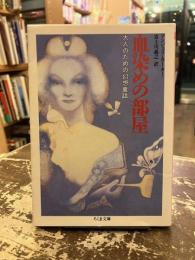 血染めの部屋 : 大人のための幻想童話
