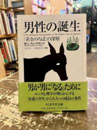 男性の誕生
