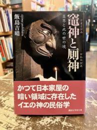 竈神と厠神 : 異界と此の世の境