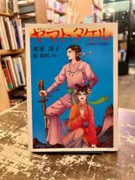 ヤマトタケル : 歴史ファンタジー